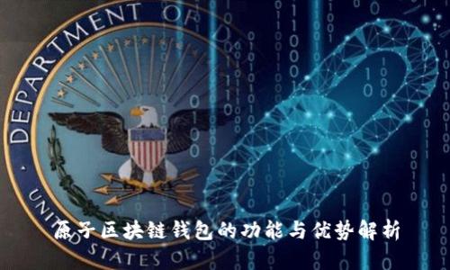 原子区块链钱包的功能与优势解析