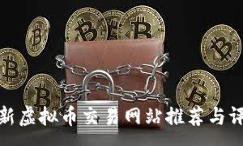 :
最新虚拟币交易网站推荐与评测