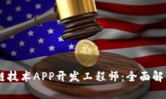 biasoti区块链技术APP开发工程师：全面解析与职业