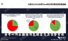 去中心化区块链钱包推荐及其优势分析