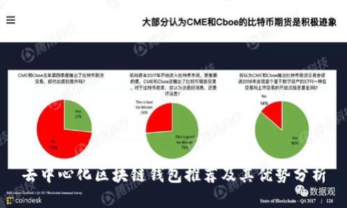 去中心化区块链钱包推荐及其优势分析
