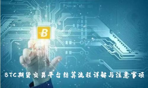 BTC期货交易平台结算流程详解与注意事项