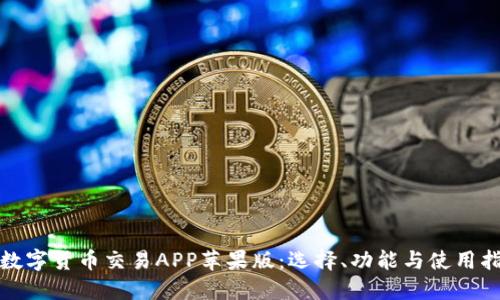 : 数字货币交易APP苹果版：选择、功能与使用指南