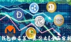 区块链钱包排名第一是什么？全面分析与推荐