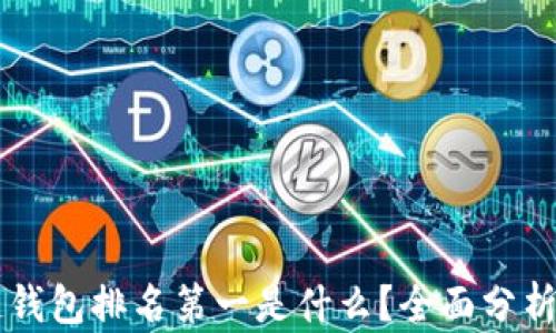 
区块链钱包排名第一是什么？全面分析与推荐