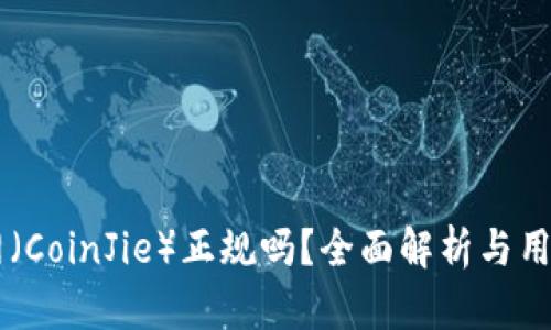 币界网（CoinJie）正规吗？全面解析与用户指南