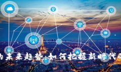 数字资产的未来趋势：如何把握新时代的投资机