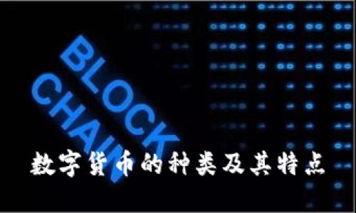 数字货币的种类及其特点