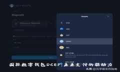 国际数字钱包DCEP：未来支付的驱动力