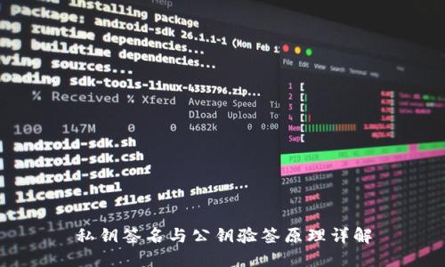 私钥签名与公钥验签原理详解