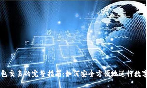 区块链钱包交易的完整指南：如何安全方便地进行数字资产交易