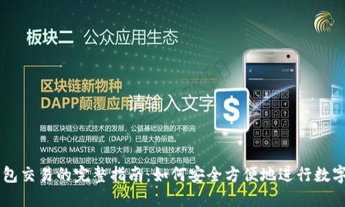 区块链钱包交易的完整指南：如何安全方便地进行数字资产交易