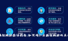 区块链地址验证指南：如何确认区块链地址的正