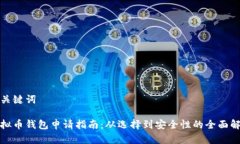 和关键词虚拟币钱包申请指南：从选择到安全性