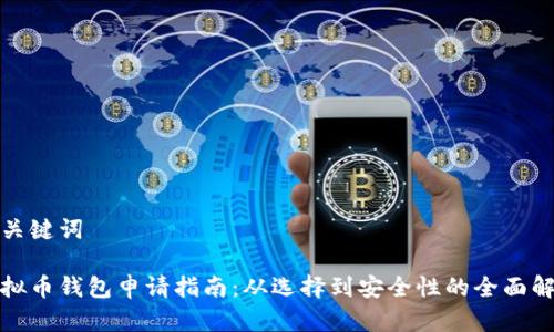 和关键词

虚拟币钱包申请指南：从选择到安全性的全面解析