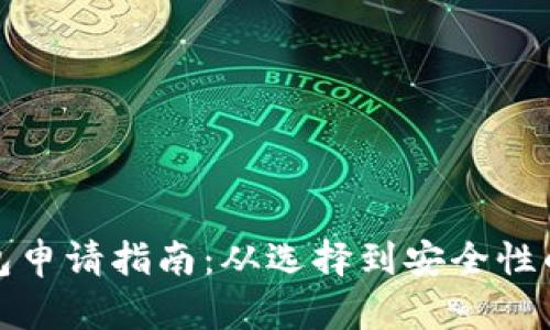 和关键词

虚拟币钱包申请指南：从选择到安全性的全面解析