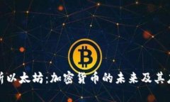 全面解析以太坊：加密货币的未来及其应用前景