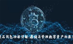 数字藏品钱包功能详解：存储与管理数字资产的
