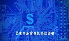 常用的加密钱包功能详解