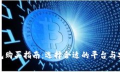 虚拟币热钱包购买指南：选择合适的平台与安全