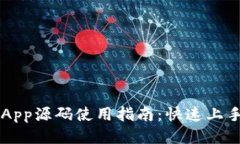 区块链钱包App源码使用指南：快速上手区块链开
