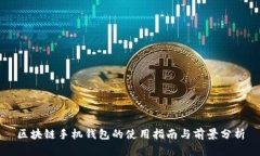 区块链手机钱包的使用指南与前景分析