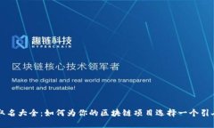 区块链公司取名大全：如何为你的区块链项目选