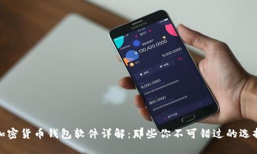 加密货币钱包软件详解：那些你不可错过的选择