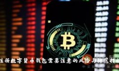注册数字货币钱包需要注意的风险与防范措施