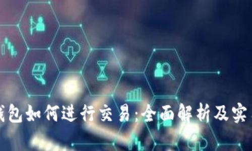 加密钱包如何进行交易：全面解析及实用指南