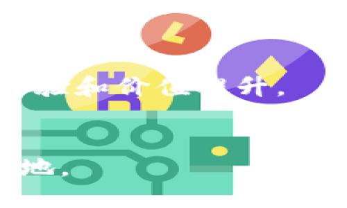   派币2024年能成功吗？ / 

 guanjianci 派币, 数字货币, 2024年, 加密货币, 投资机会 /guanjianci 

派币（Pi Network）是一种新兴的数字货币，它在区块链技术的基础上发展，并致力于让普通人能够方便地参与加密货币生态。随着加密货币市场的不断演变，越来越多的人开始关注派币的未来以及它在2024年的成功可能性。本文将深入探讨派币的背景、技术特点、市场动态，以及它在2024年的发展前景。

派币的背景及发展历程
派币于2019年推出，旨在使所有人都能轻松挖掘加密货币。其创始团队包含来自斯坦福大学的学者和技术专家，旨在用一种新的方式让用户参与到区块链经济中。与比特币等传统数字货币需要复杂的硬件设备和高能耗的挖矿方式不同，派币采取了一种更为便捷的“移动挖矿”方式，用户只需下载手机应用并通过手机每天进行一次验证，就可以参与到派币的挖矿中。
派币的一个核心理念是建立一个用户基础广泛且活跃的社区，目标是让每一个拥有智能手机的人都能成为网络的一部分。通过这种方式，派币希望能够在未来实现大规模的交易，实现与其他传统货币的对接。

派币的技术特点
派币采用了区块链技术，但目前还处于封闭测试环境中，其基于的区块链架构还未公开详细的技术白皮书。这种封闭状态引发了一些用户的疑虑，尤其是对其去中心化和安全性的担忧。
尽管如此，派币依然在技术层面上有一些亮点。例如，派币团队提出了一种名为“共识机制”（Consensus Mechanism）的新方式，以支持网络的安全性和交易的有效性。这一机制相较于传统的PoW（Proof of Work）挖矿方式，更为节能和环保。其目标是降低区块链网络的能耗，以适应可持续发展的需求。

市场动态及竞争环境
目前，加密货币市场竞争激烈，各种新兴币种层出不穷。派币面临的挑战不仅仅来自于其他新兴币种，还包括比特币、以太坊等市场主流数字货币的竞争。这些主流货币已经建立了完善的生态系统和用户基础，使得派币在进入公开交易阶段时，可能面临较大的压力。
2024年，全球加密货币市场将面临更严峻的监管环境。一些国家加强了对加密资产的监管力度，在这样的环境下，派币能否成功铺开市场，关键在于它的合规性和用户黏性。

派币在2024年的前景展望
对于派币来说，2024年既是机遇也是挑战。如果能够顺利完成主网上线，并顺利进入公开交易市场，将是对其最好的证明。在此过程中，建立健全的用户社区和良好的市场声誉，将是派币成功的关键。
随着数字货币日益成为全球经济的重要组成部分，派币若能及时调整策略，适应政策变化，将有机会拓展其市场份额。不过，用户投资派币还需谨慎，必须对市场的风险有清晰的认识。

常见问题解答

派币的挖掘方式是怎样的？
派币的挖掘方式相对简单。用户只需下载派币的移动应用，创建账户，并每天进行一次“签到”。这个过程可以看作是一种验证，通过参与这一过程，用户能够获得派币。与传统的挖矿方式相比，派币的挖掘更加环保，参与门槛也更低，对于没有技术背景的用户特别友好。
然而，这种挖矿模式也引发了一些疑虑。例如，用户需要对应用进行定期登录，以保持在挖矿过程中的活跃度。若长时间未登录，用户可能会失去部分挖矿收益。此外，尽管派币的设计初衷是希望让更多的人参与，但其真实的收益和价值仍需市场的检验。

派币未来的应用场景有哪些？
派币的未来应用场景广泛，包括在线购物、服务支付、去中心化金融（DeFi）、社交媒体等。由于其团队强调强调建立一个健康的生态系统，未来有望推出更多与实际生活相关的项目和活动。
一些用户已经在讨论以派币为支付方式的电商平台，这对于推动派币的实际应用是一种积极尝试。此外，若能够与线下商户合作，以派币完成消费交易，也将为其增加更多使用场景。总的来说，派币的成功与各类应用场景的丰富性密切相关。

如何评估派币的投资风险？
在评估派币的投资风险时，需要考虑多个因素。首先，派币的技术和生态环境仍在持续进化，封闭的测试阶段可能影响用户信心和投资热情。其次，市场竞争日益激烈，许多新兴加密货币不断涌现，派币如何在这些竞争中脱颖而出是一个重要的问题。
而且，监管环境对加密货币的影响逐渐加大。各国对数字货币的法律政策的不同，可能会对派币的市场运营产生重大影响。因此，用户在考虑投资时，需要持续关注政策变化，以及相应的市场动态，以便及时调整投资策略。

派币能否被广泛接受？
派币是否能被广泛接受，关键在于其网络的活跃用户数量和实际应用场景的丰富度。虽然派币在早期发展中获得了一定的用户基础，但实现广泛接受还需进一步加强其用户体验和价值提升。
普及度受限的另一个因素是人们对加密货币的信任程度，随着时间的推移与技术的进步，派币如果能有效提升透明度，增强与用户之间的信任，将在广泛接受中取得积极作用。

总之，派币在2024年的成功与否，取决于多个因素的共同作用，包括技术的成熟度、市场的接受度以及用户的参与热情。只有积极应对挑战，派币才能在未来市场上争得一席之地。