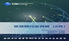 波场币还有希望吗？深度分析及未来展望
