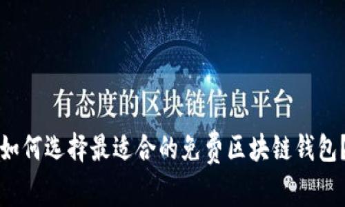 如何选择最适合的免费区块链钱包？