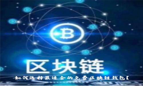 如何选择最适合的免费区块链钱包？