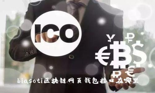 biasoti区块链网页钱包接口在哪里