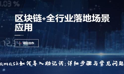 Metamask如何导入助记词：详细步骤与常见问题解答