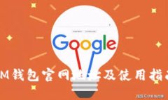 IM钱包官网地址及使用指南