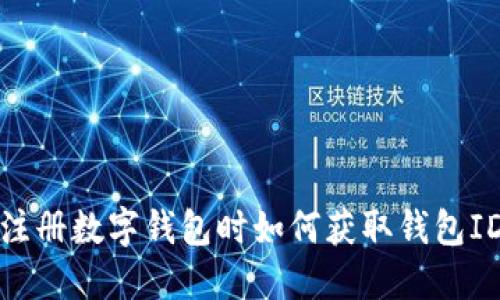 注册数字钱包时如何获取钱包ID