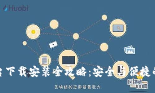 加密钱包云平台下载安装全攻略：安全与便捷的数字资产管理