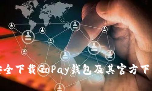如何安全下载GoPay钱包及其官方下载网址