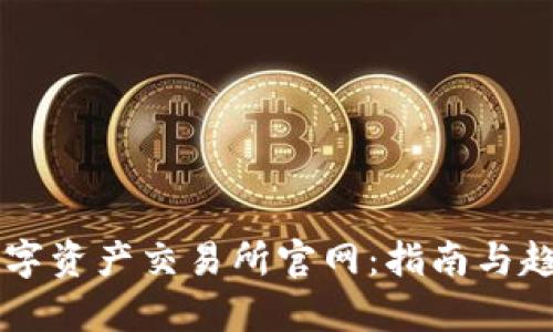 中国数字资产交易所官网：指南与趋势分析