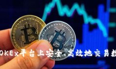 如何在OKEx平台上安全、高效地交易数字货币