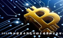 : 2023年加密货币钱包市场占有率排名及分析