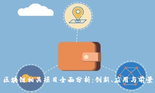 区块链相关项目全面分析：创新、应用与前景