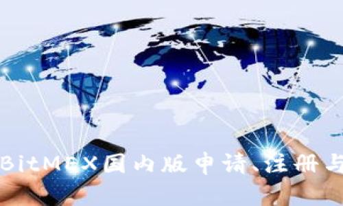 如何使用BitMEX国内版申请、注册与交易指南