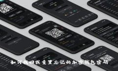 如何找回或重置忘记的加密钱包密码