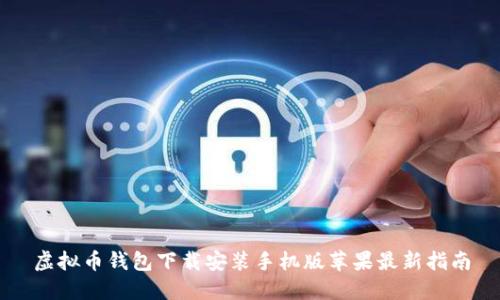 虚拟币钱包下载安装手机版苹果最新指南
