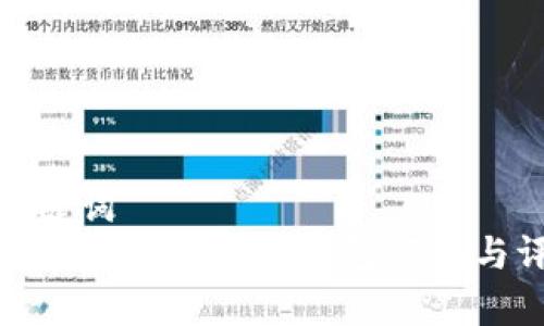 和关键词  
美国常用的虚拟币钱包汇总与评测