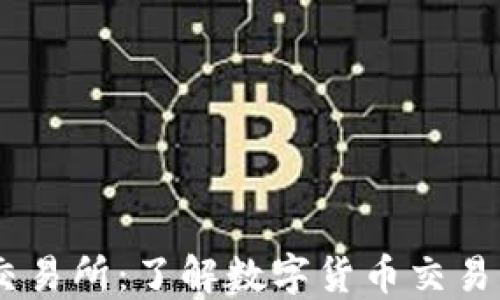 
币圈知名交易所：了解数字货币交易的最佳平台