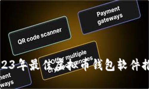 2023年最佳虚拟币钱包软件推荐